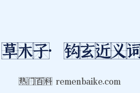 草木子·钩玄近义词是什么意思的图片